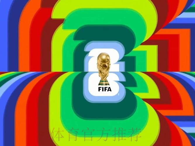 2026世界杯高清直播哪里看 2026世界杯高清直播哪里看